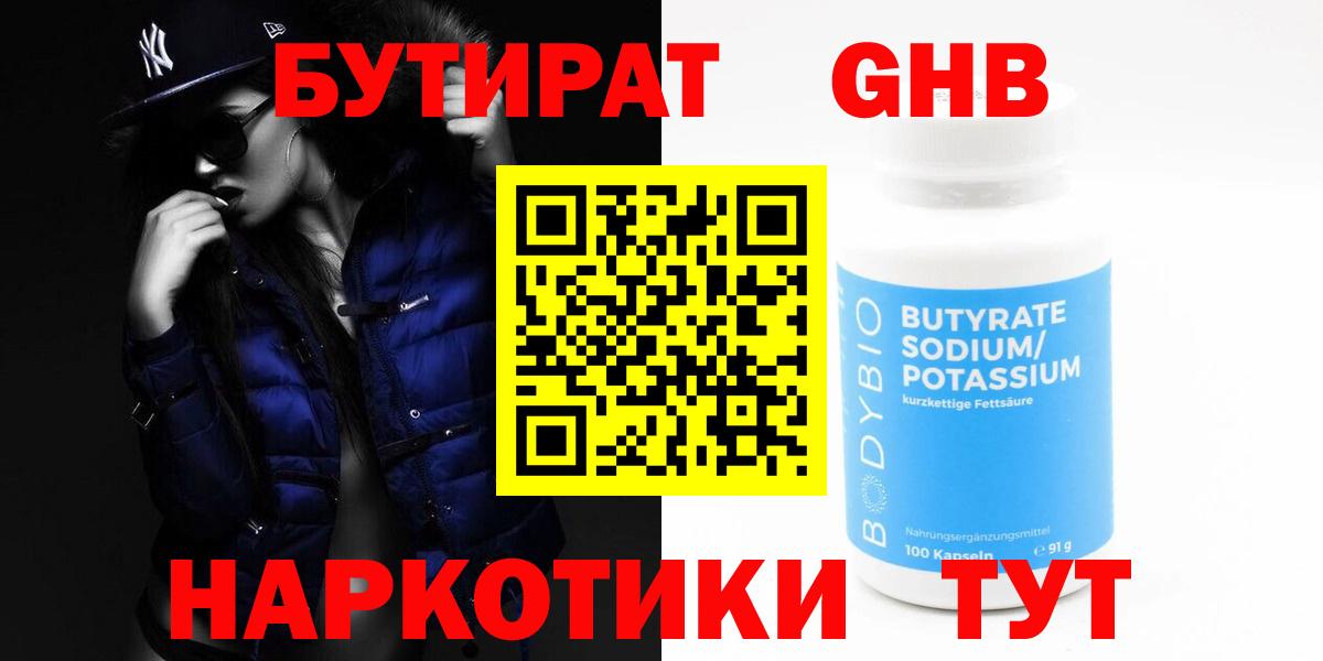 Бутират бутандиол  БУТИРАТ  Балашов  Вход с VPN 