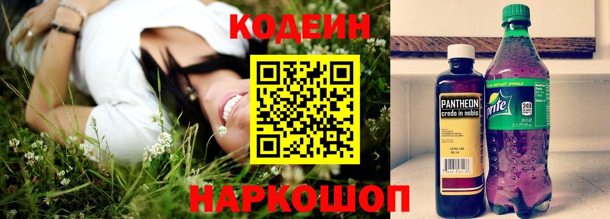 Кодеин Purple Drank  Вход с VPN  Балашов  купить наркоту  Кодеиновый сироп Lean Purple Drank 